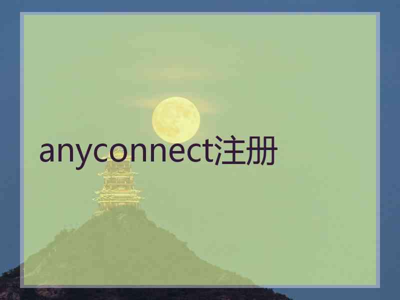 anyconnect注册