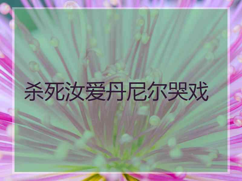 杀死汝爱丹尼尔哭戏