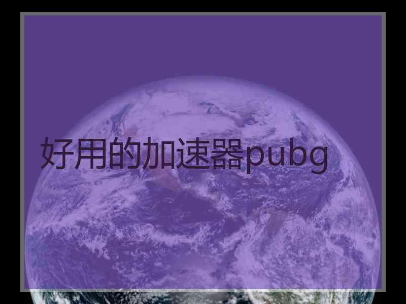 好用的加速器pubg