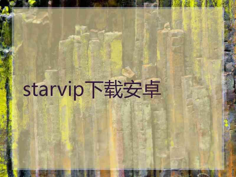 starvip下载安卓