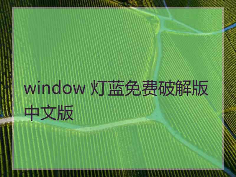 window 灯蓝免费破解版中文版