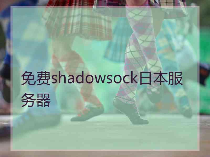 免费shadowsock日本服务器