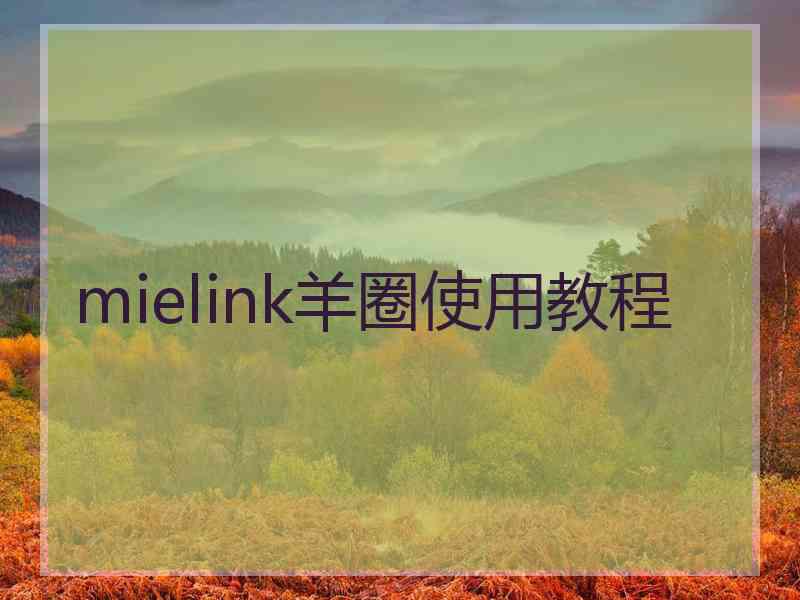 mielink羊圈使用教程