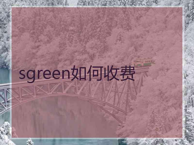 sgreen如何收费