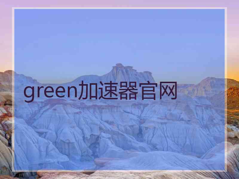 green加速器官网