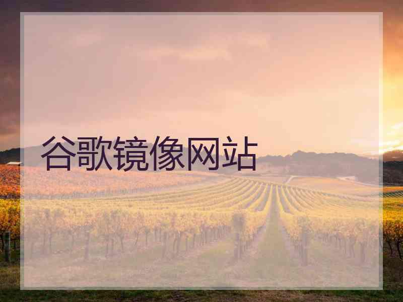 谷歌镜像网站