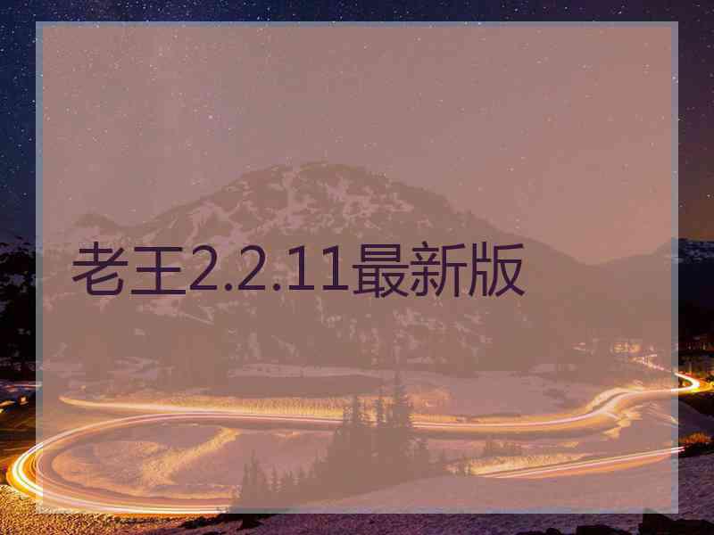 老王2.2.11最新版