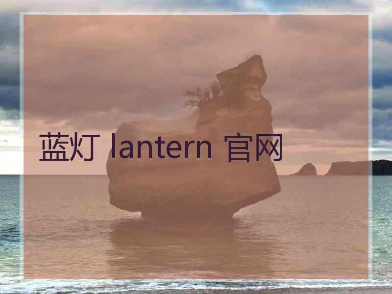 蓝灯 lantern 官网