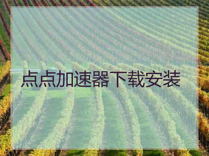 点点加速器下载安装