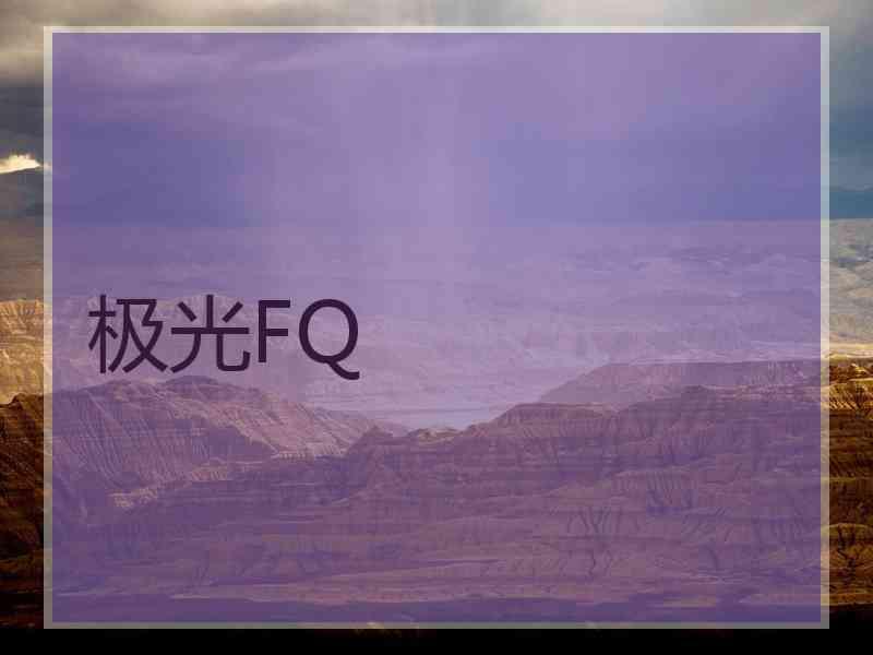 极光FQ