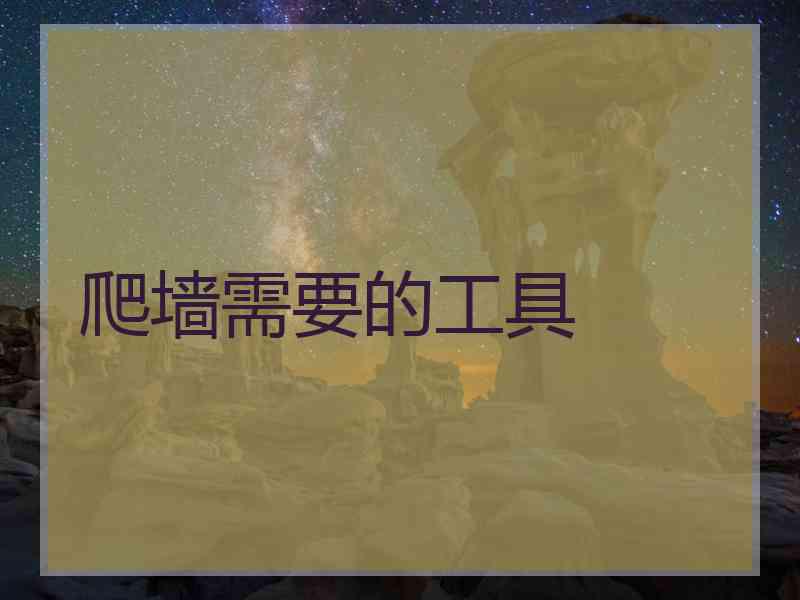 爬墙需要的工具