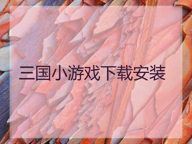 三国小游戏下载安装