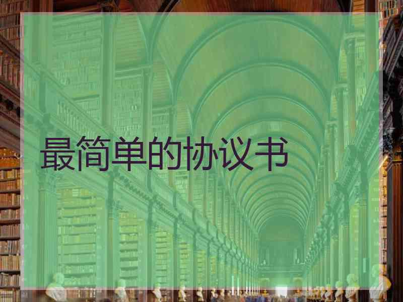 最简单的协议书