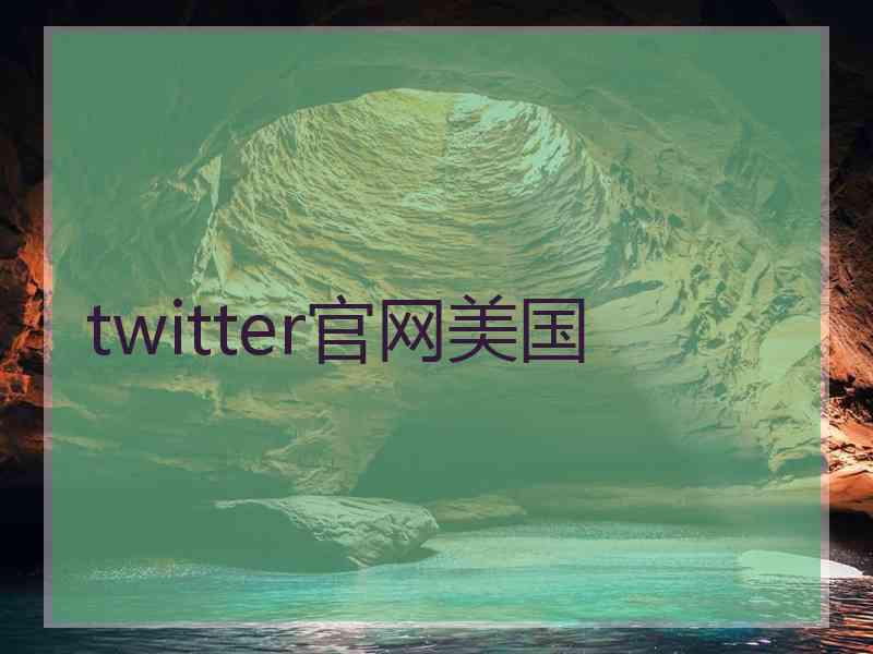 twitter官网美国