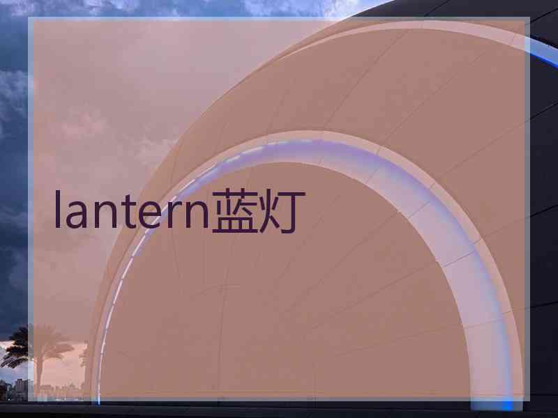 lantern蓝灯