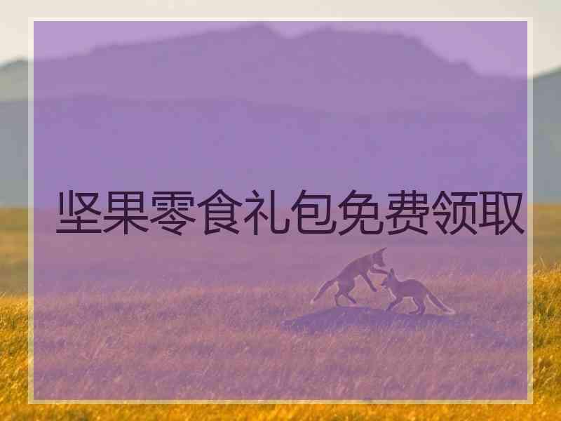 坚果零食礼包免费领取