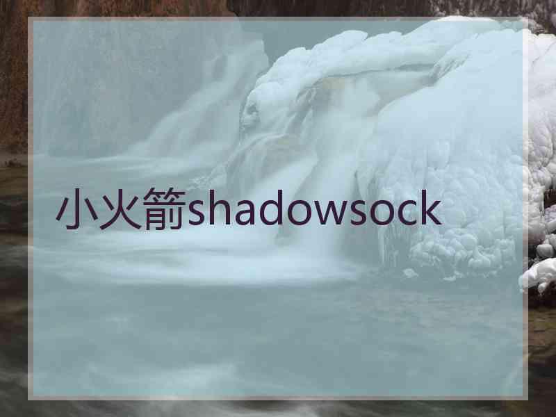 小火箭shadowsock