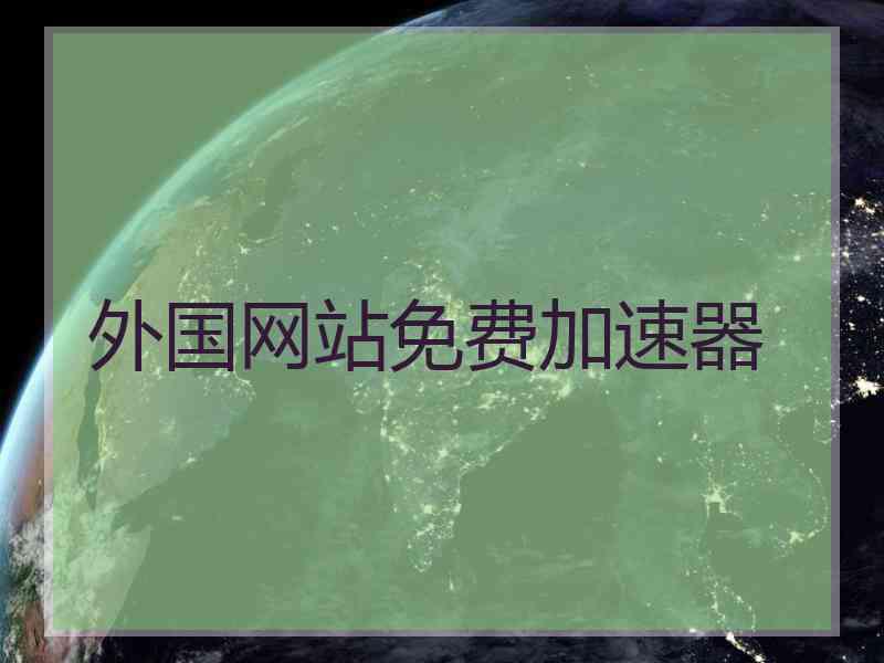 外国网站免费加速器