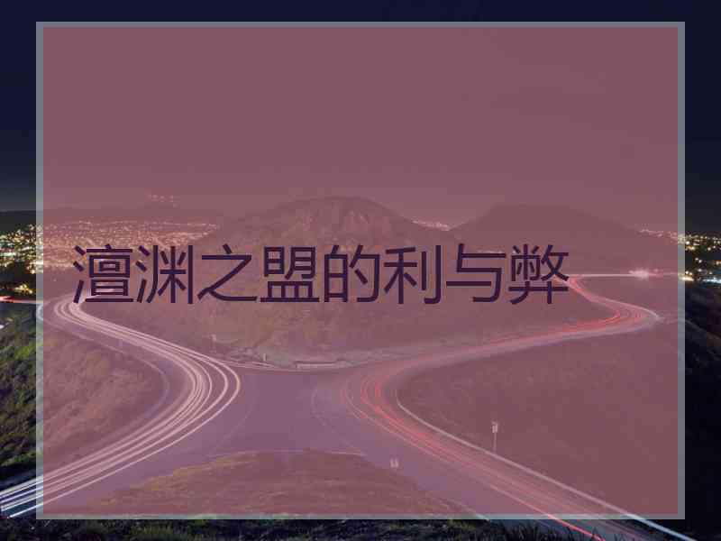 澶渊之盟的利与弊