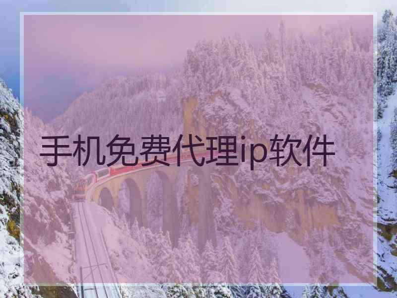 手机免费代理ip软件