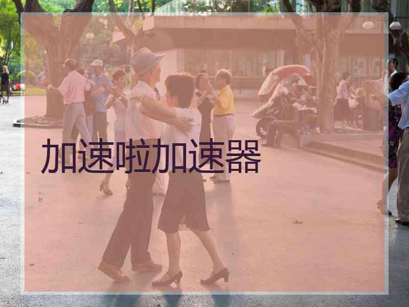加速啦加速器