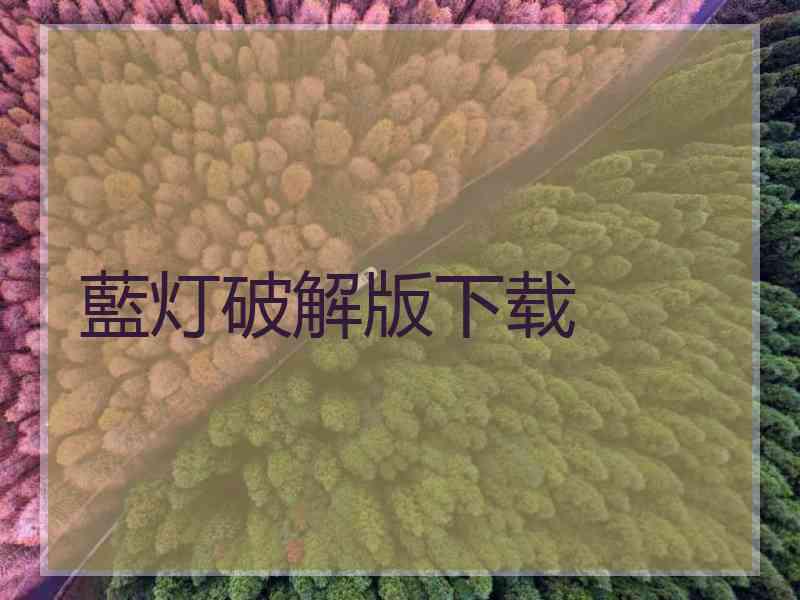 藍灯破解版下载