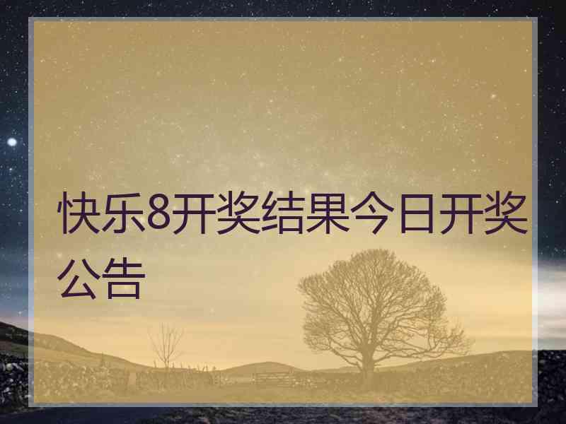 快乐8开奖结果今日开奖公告