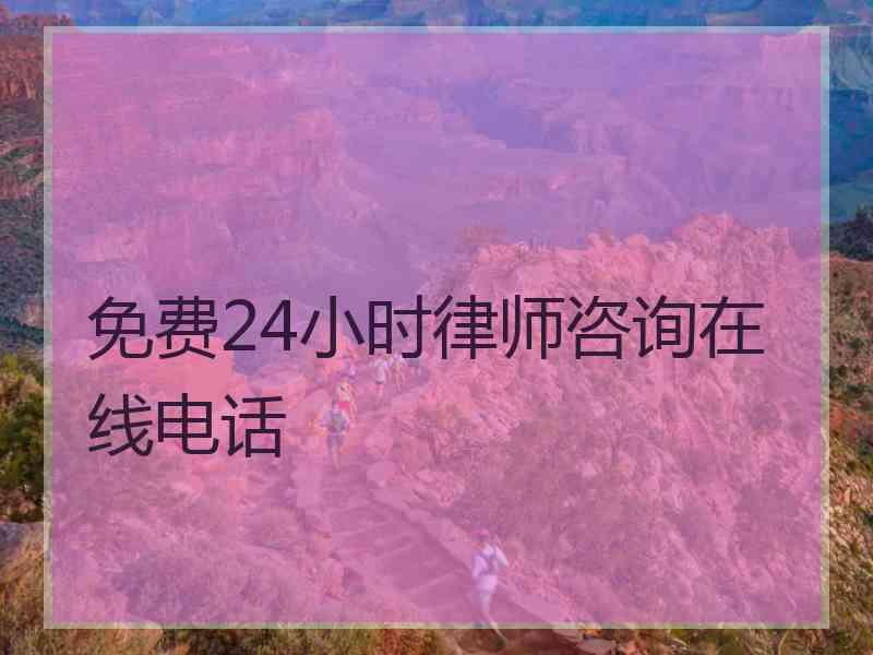 免费24小时律师咨询在线电话