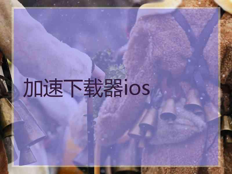 加速下载器ios
