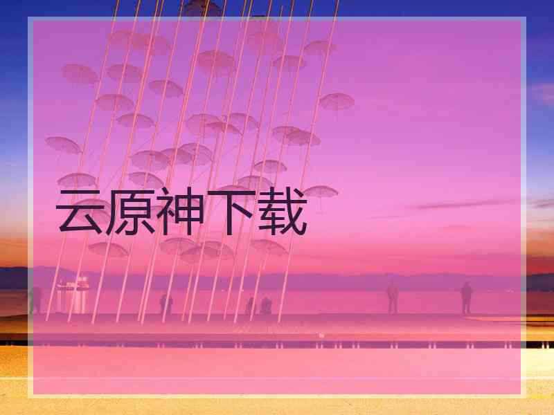 云原神下载