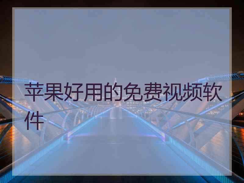 苹果好用的免费视频软件