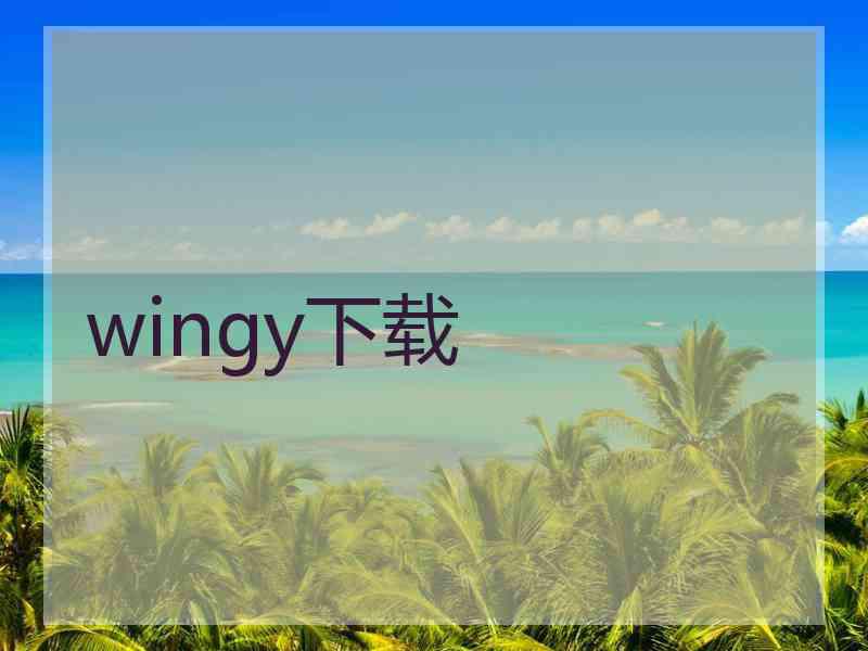 wingy下载