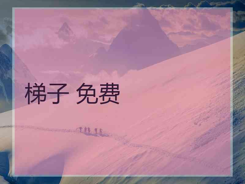 梯子 免费