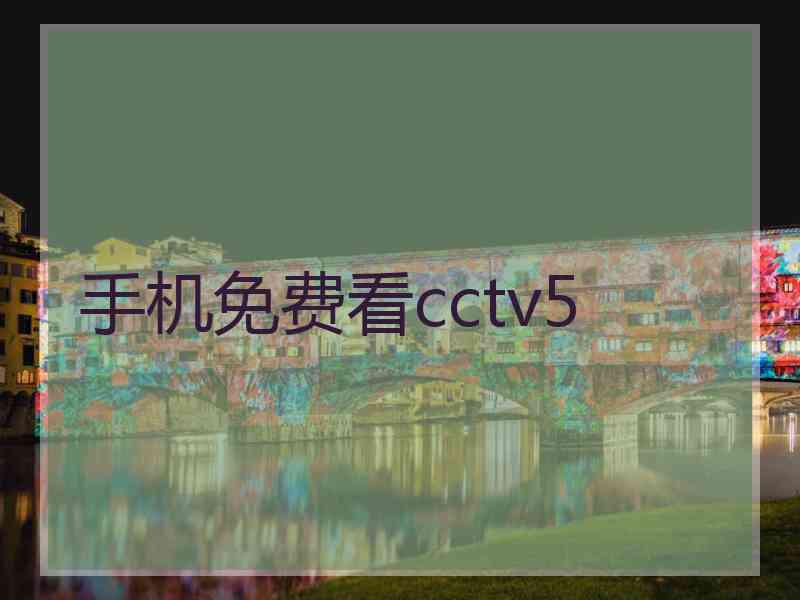 手机免费看cctv5