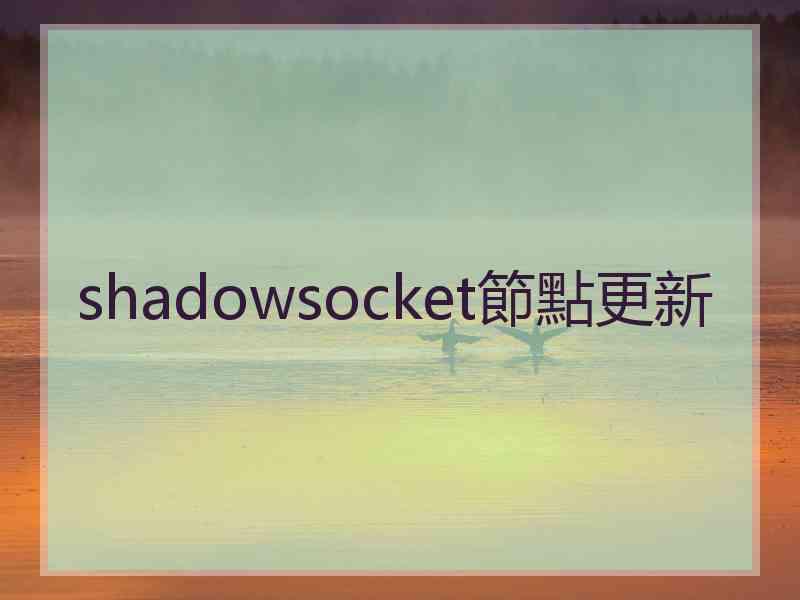 shadowsocket節點更新