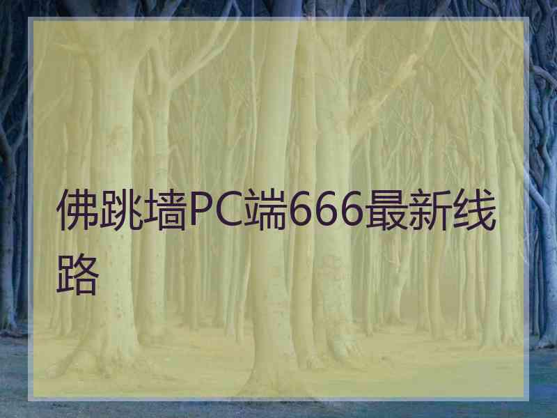 佛跳墙PC端666最新线路