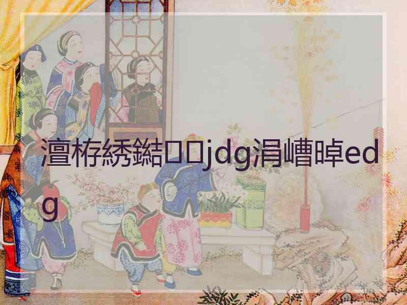 澶栫綉鐑jdg涓嶆晫edg