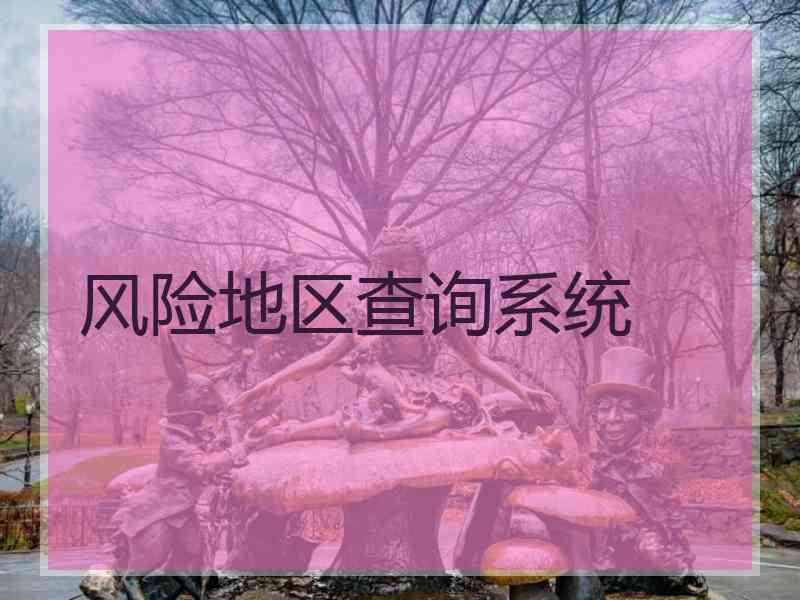 风险地区查询系统