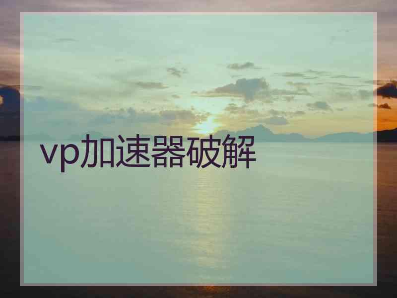 vp加速器破解