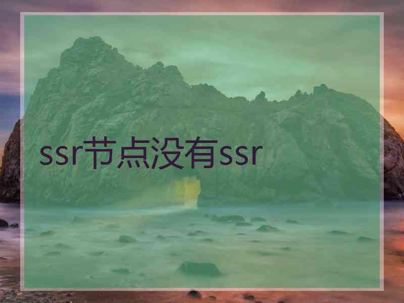 ssr节点没有ssr