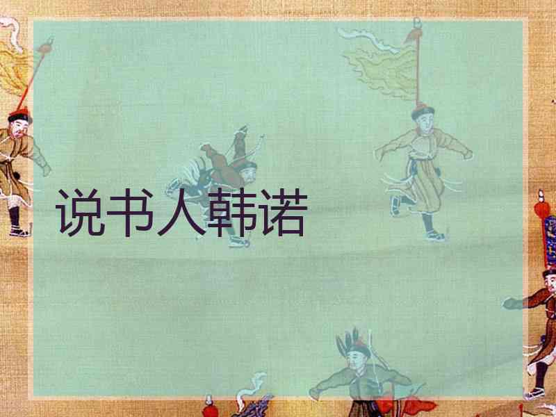 说书人韩诺