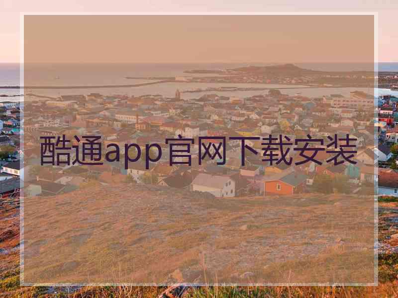 酷通app官网下载安装