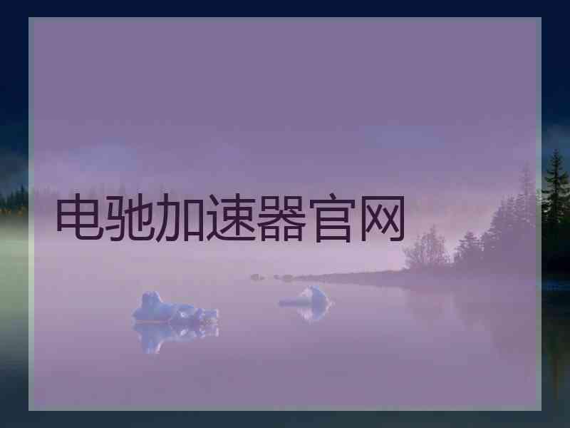 电驰加速器官网