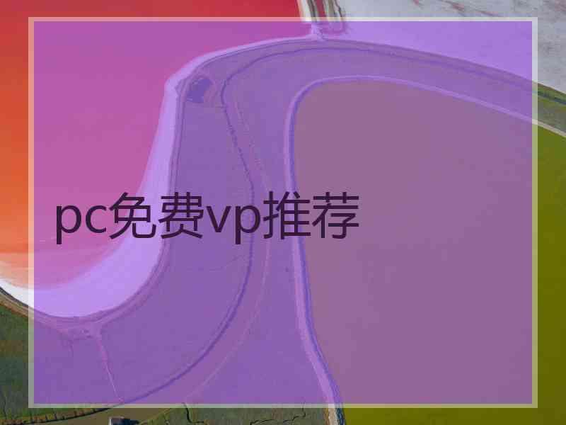 pc免费vp推荐