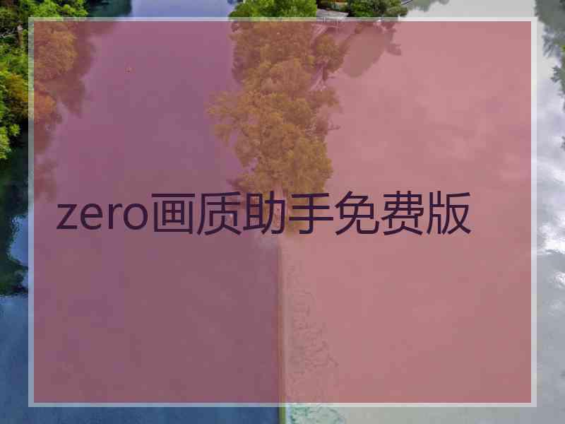 zero画质助手免费版