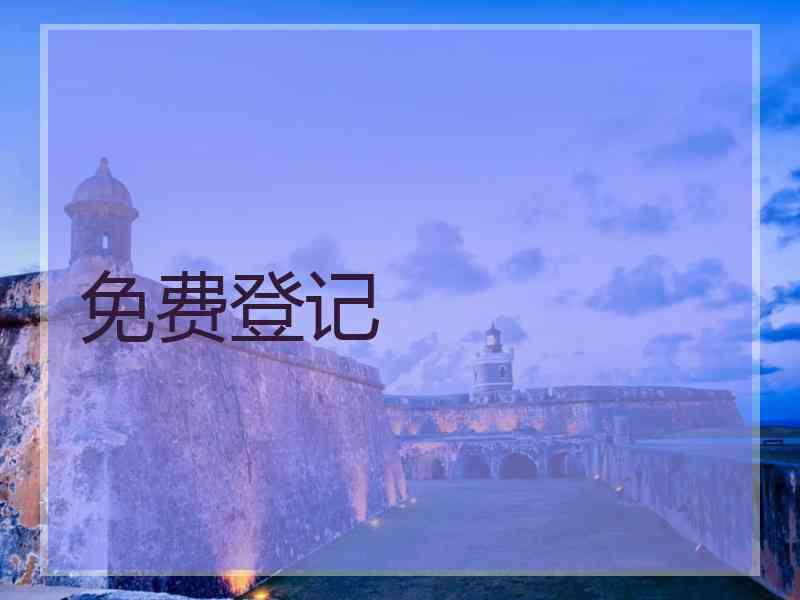 免费登记