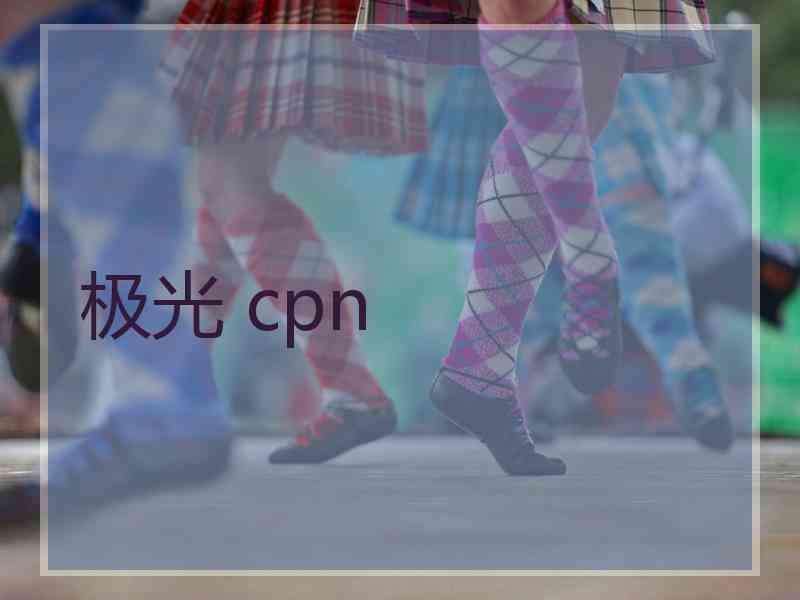 极光 cpn
