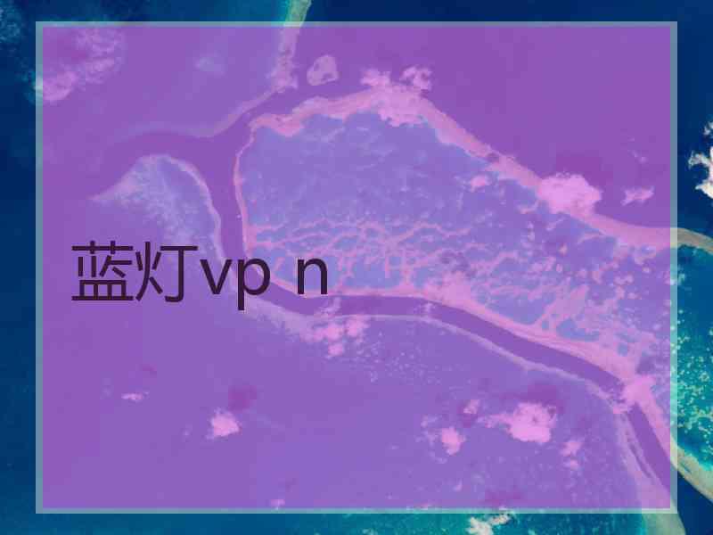 蓝灯vp n