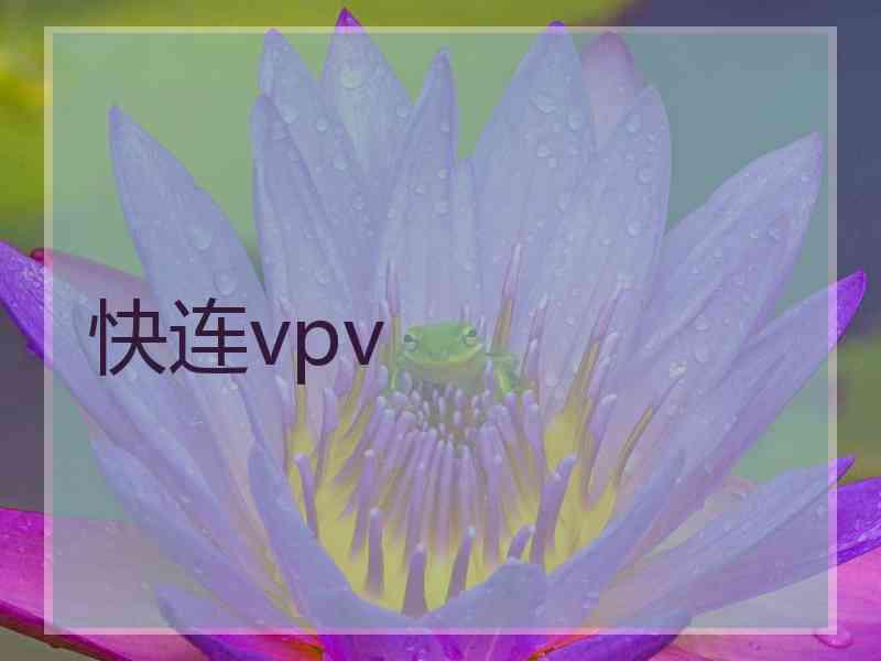 快连vpv