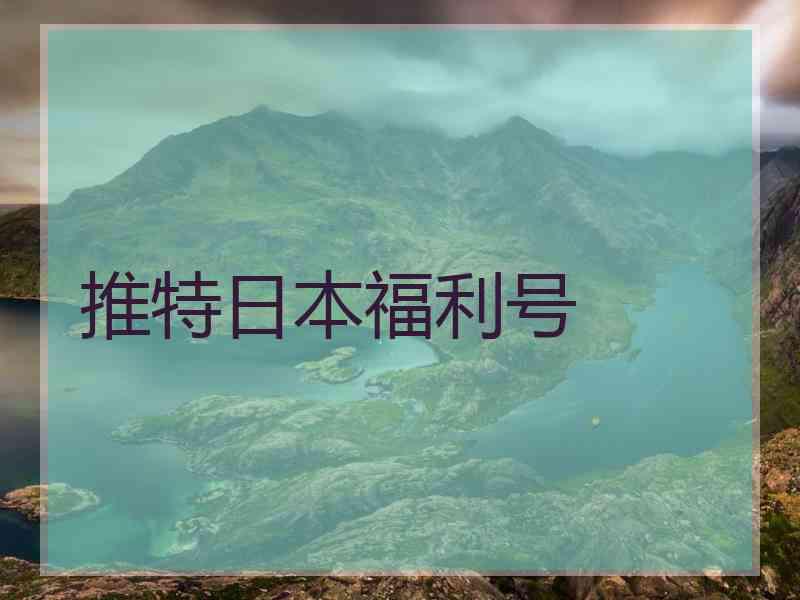 推特日本福利号